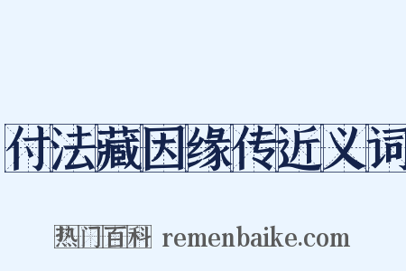 付法藏因缘传近义词是什么意思的图片